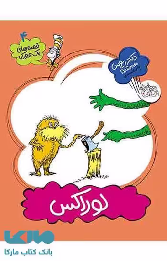 یک جورکی 4 (لوراکس) نشر افق
