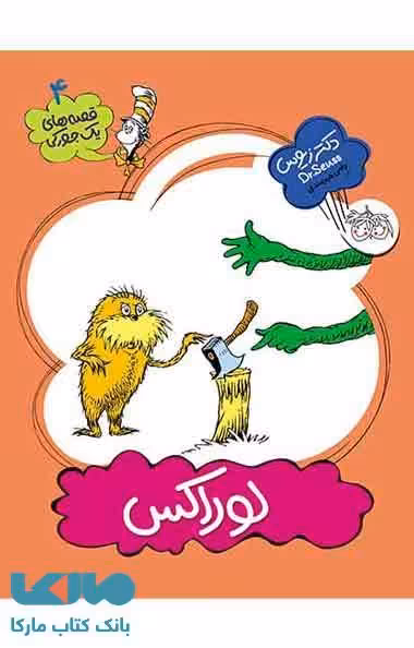یک جورکی 4 (لوراکس) نشر افق