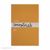 کتاب رازی در کوچه ها اثر فریبا وفی
