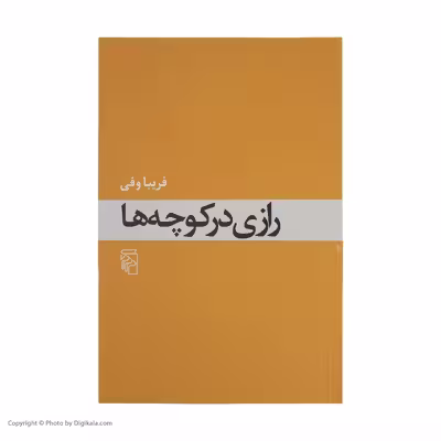 کتاب رازی در کوچه ها اثر فریبا وفی