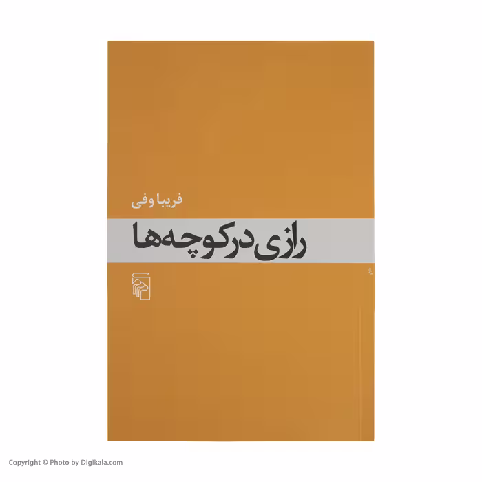 کتاب رازی در کوچه ها اثر فریبا وفی