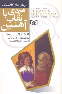 رمان های کلاسیک 6 (مردی با نقاب آهنین)