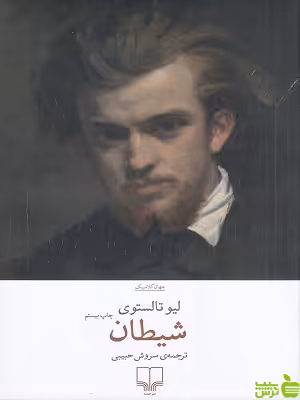کتاب شیطان از لیو تالستوی | ترجمه سروش حبیبی | تخفیف ویژه