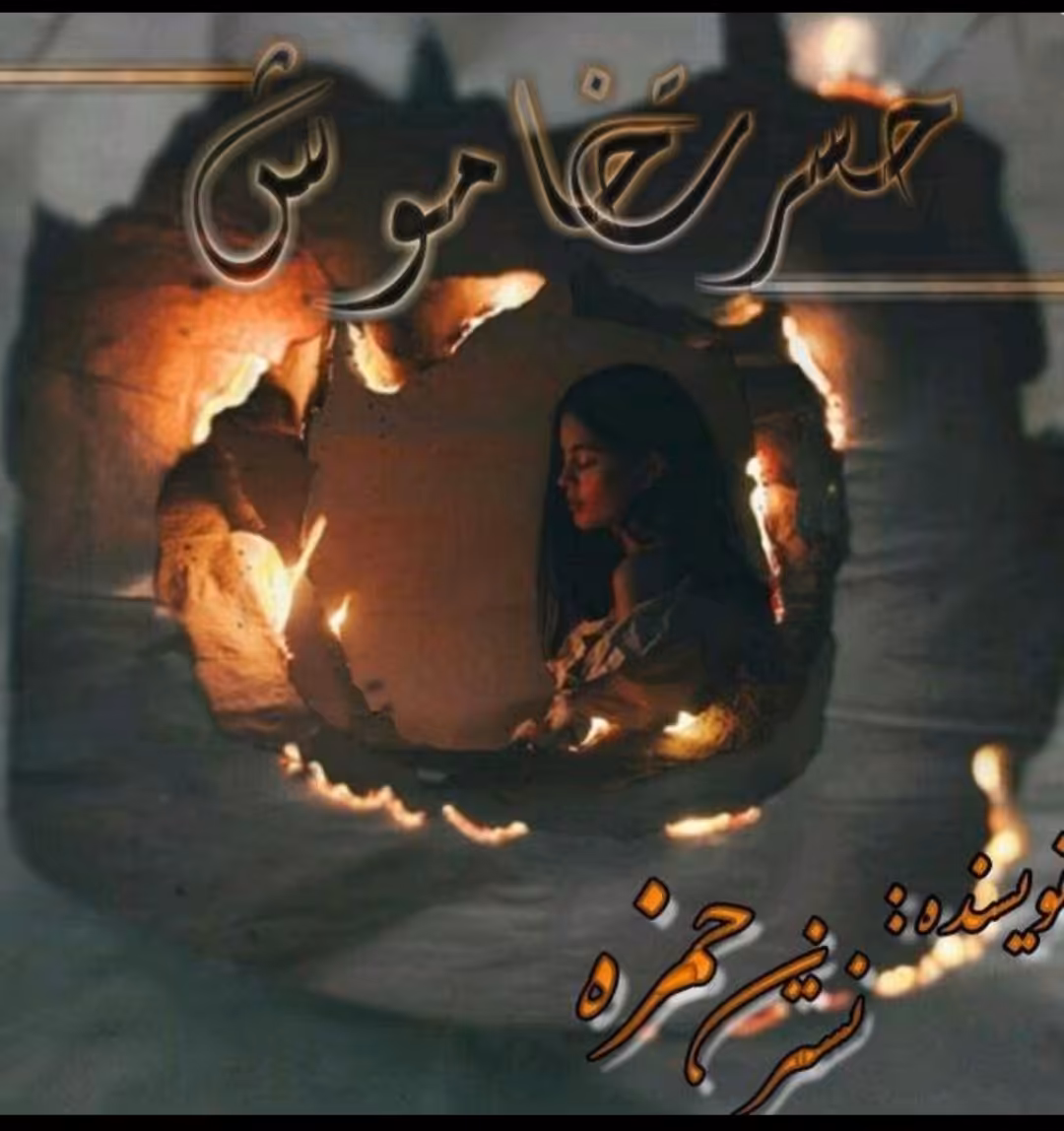 PDF نسخه کامل رمان حسرت خاموش  نویسنده نسترن حمزه در ژانر عاشقانه و اجتماعی با لینک اصلی و با کیفیت
