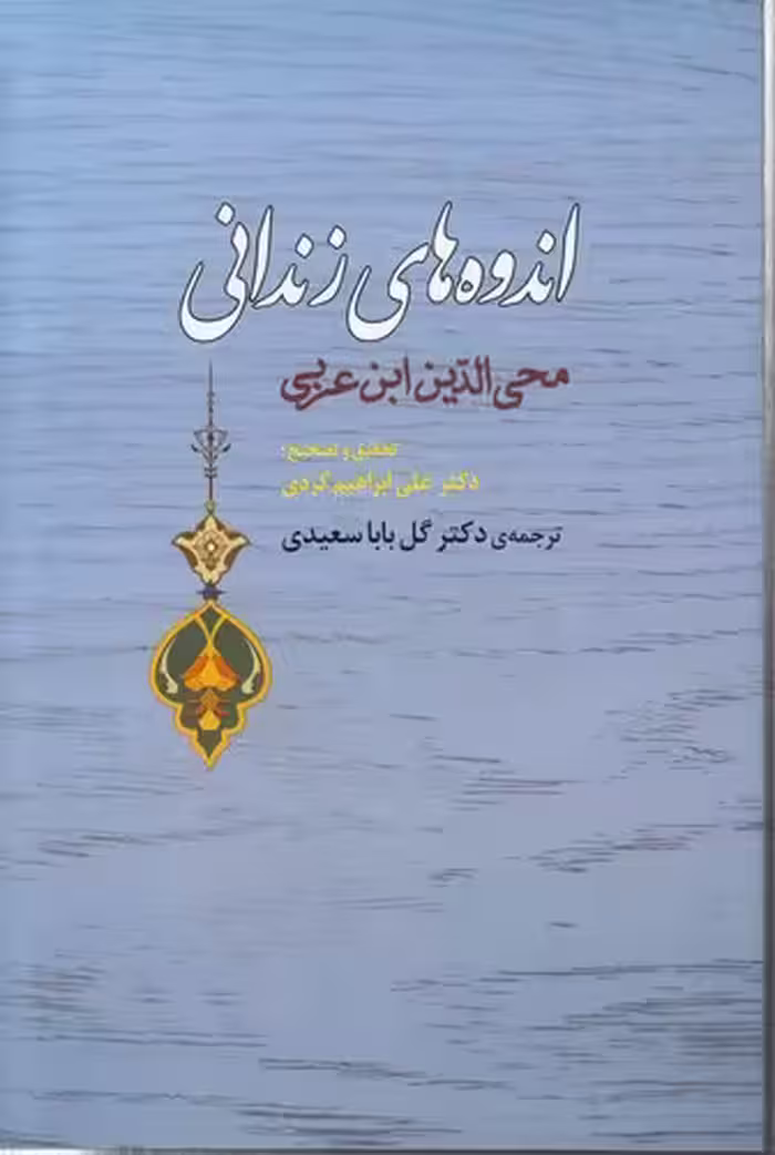 خرید کتاب اندوه های زندانی — کتابسرای طه