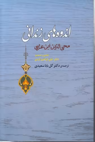 خرید کتاب اندوه های زندانی — کتابسرای طه