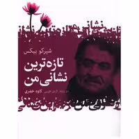 کتاب تازه ترین نشانی من (جیبی) اثر شیرکو بی کس