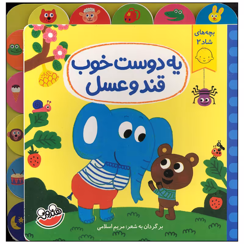 کتاب یه دوست خوب قند و عسل اثر مریم اسلامی انتشارات چکه