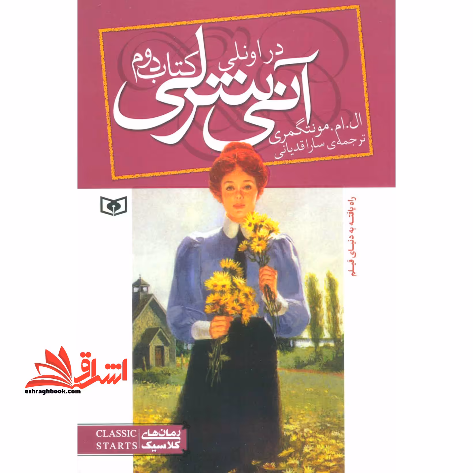آنی شرلی (کتاب دوم:در اونلی) - فروشگاه کتاب اشراق