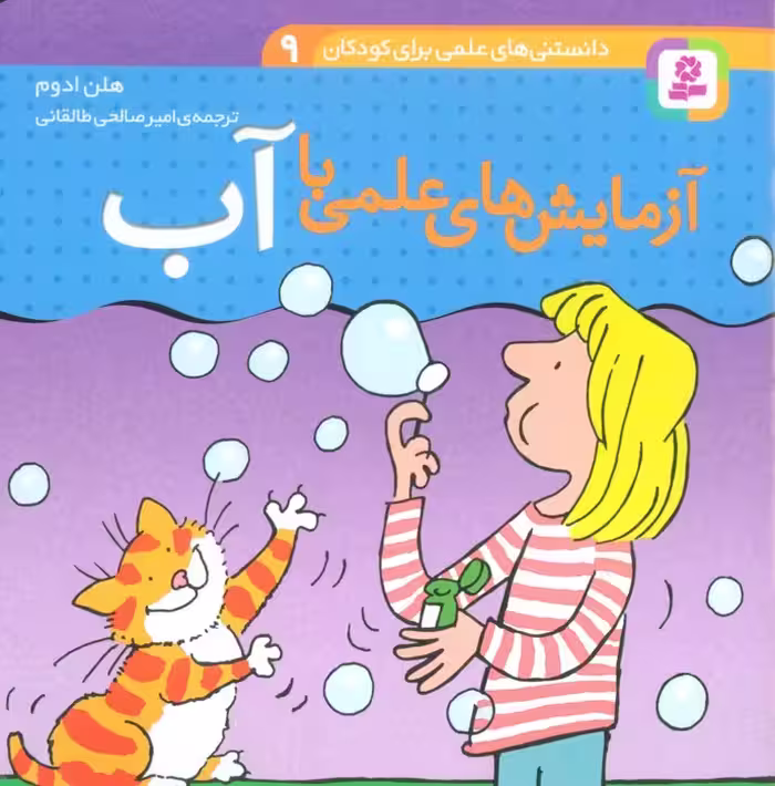 دانستنی های علمی برای کودکان 9 (آزمایش های علمی با آب)،(گلاسه) - ناشربوک | خرید آنلاین کتاب