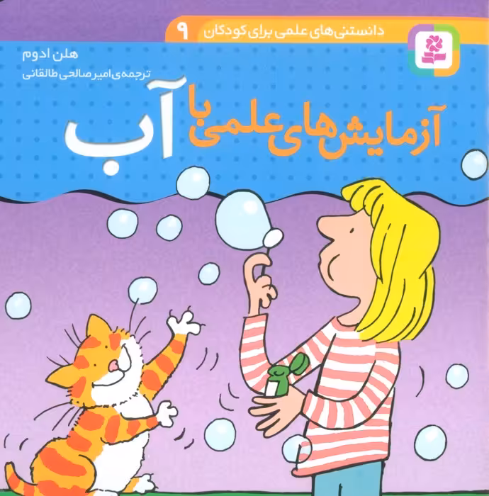 دانستنی های علمی برای کودکان 9 (آزمایش های علمی با آب)،(گلاسه) - ناشربوک | خرید آنلاین کتاب