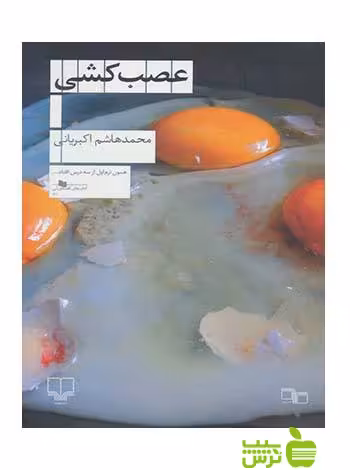 عصب کشی محمدهاشم اکبریانی چشمه - سیب ترش - SibTorsh محمدهاشم اکبریانی