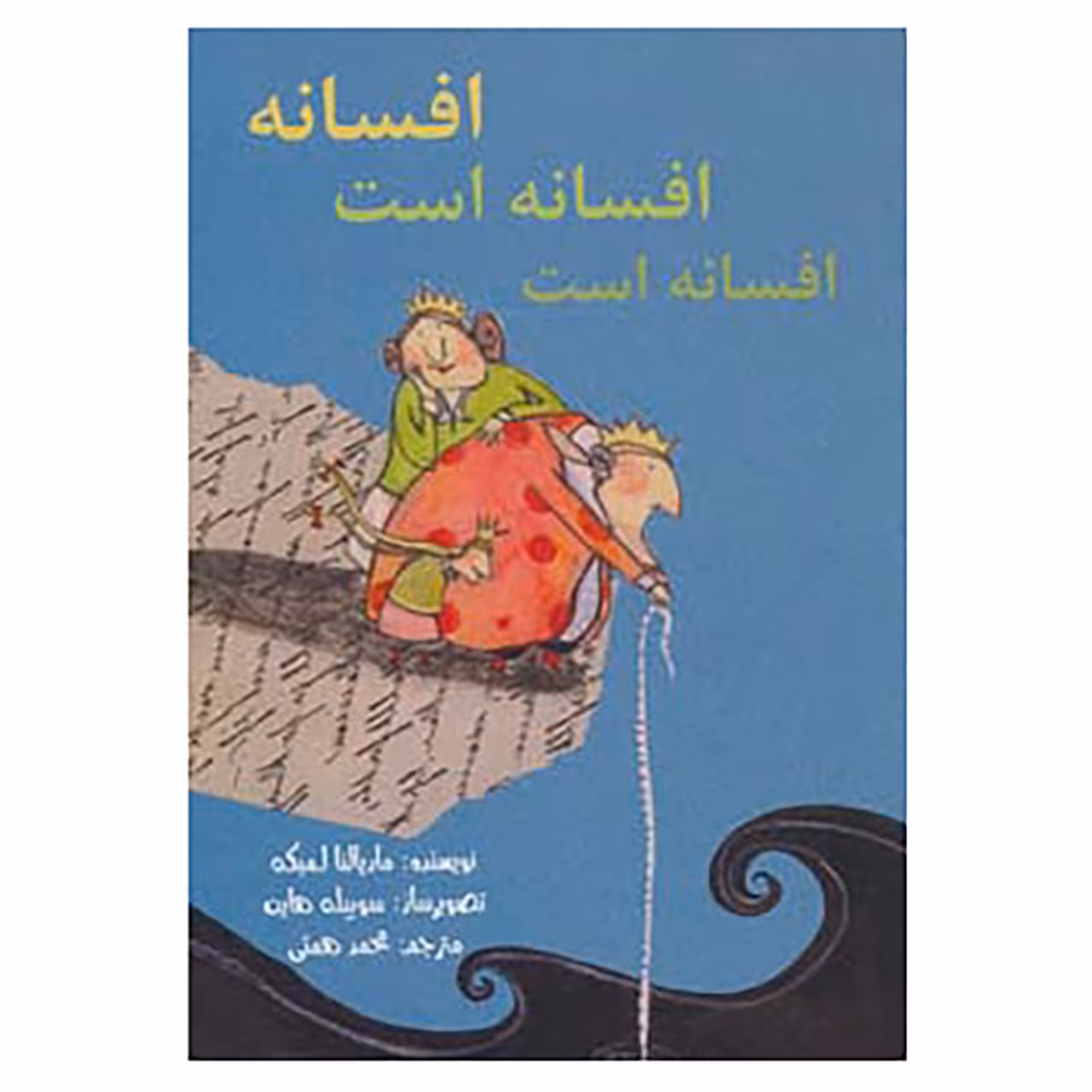 کتاب افسانه افسانه است،افسانه است اثر ماریالنا لمبکه