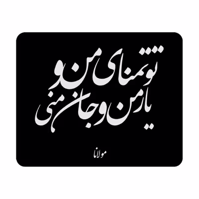 ماوس پد طرح مولانا کد P100162