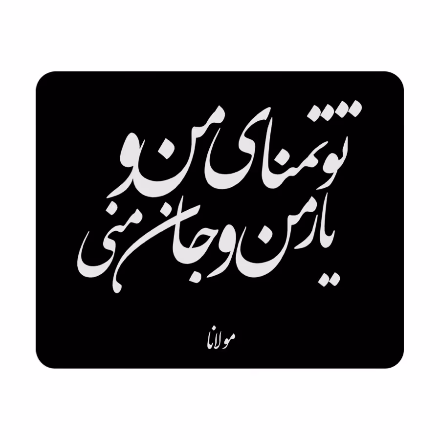 ماوس پد طرح مولانا کد P100162