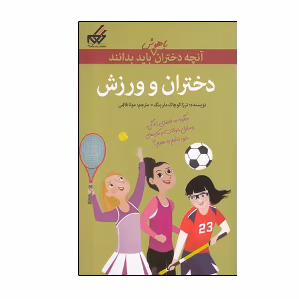 کتاب دختران و ورزش اثر ترز کائوچاک مارینگ انتشارات گام