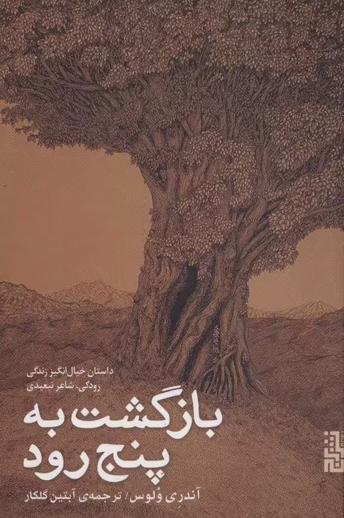 بازگشت به پنج رود (داستان خیال انگیز زندگی رودکی) - کتاب‌فروشی کوچه کتاب