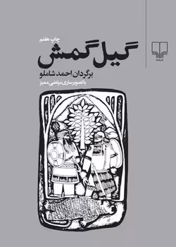 گیل‌گمش | مرکز فرهنگی آبی