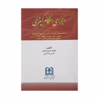 کتاب اجرای احکام کیفری اثر عارفه مدنی کرمانی
