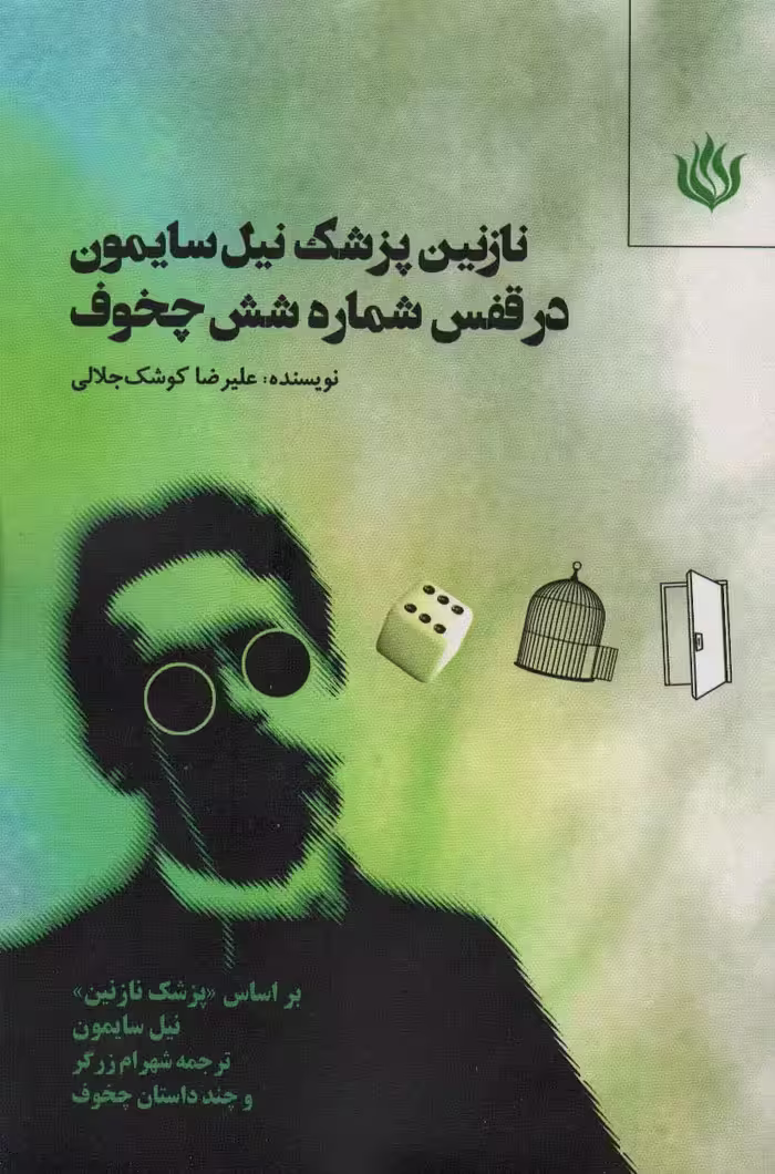 نازنین پزشک نیل سایمون در قفس شماره شش چخوف - ناشربوک | خرید آنلاین کتاب