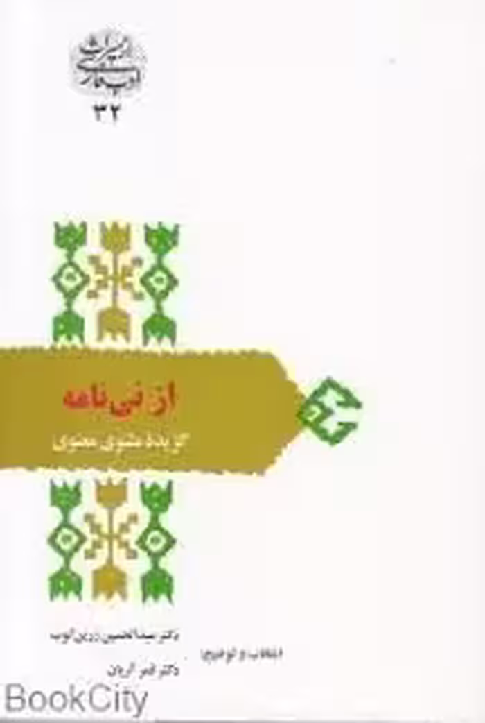 از نی نامه ( زرین کوب – آریان ) گزیده مثنوی معنوی