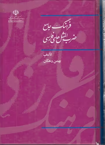 خرید کتاب فرهنگ جامع ضرب‌المثل‌های فارسی — کتابسرای طه