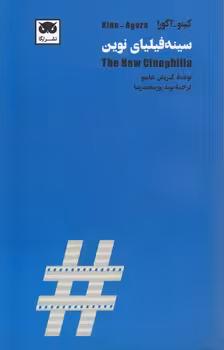 خرید کتاب سینه‌فیلیای نوین — کتابسرای طه