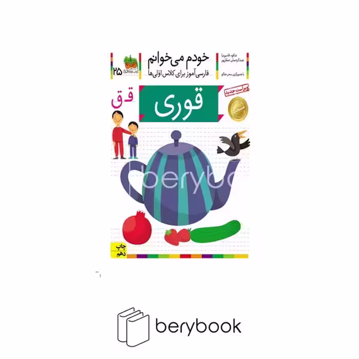 کتاب خودم می خوانم 25 / فارسی آموز برای کلاس اولی ها / قوری / شومیز / افق