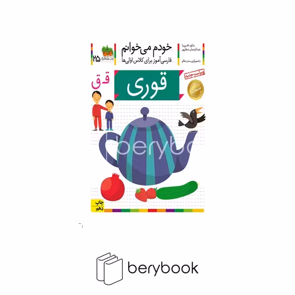کتاب خودم می خوانم 25 / فارسی آموز برای کلاس اولی ها / قوری / شومیز / افق