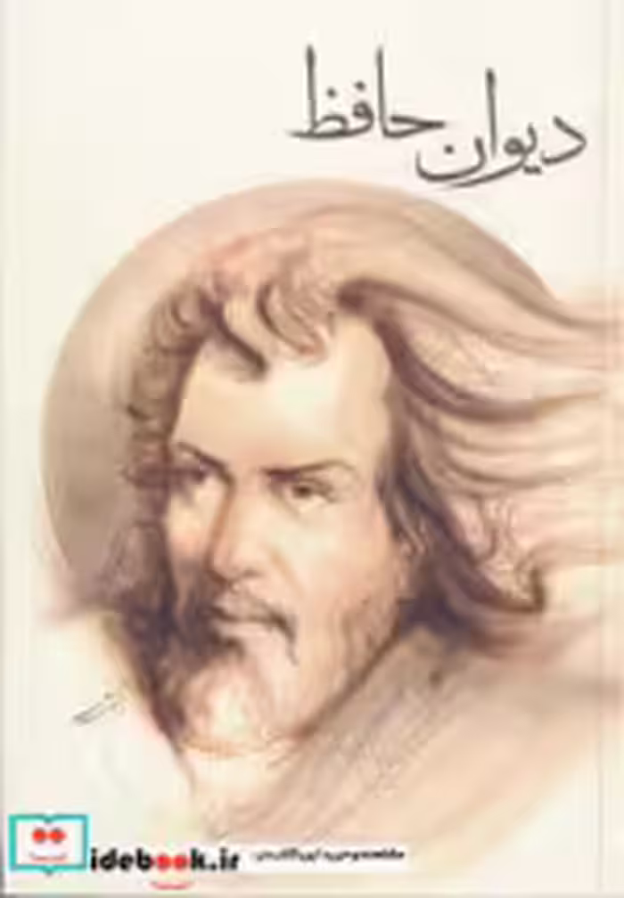 قیمت و خرید کتاب دیوان حافظ نشر چکاوک اثر شمس الدین محمد حافظ شیرازی | ایده بوک