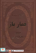قیمت و خرید کتاب قمارباز نشر پارمیس اثر فئودور میخائیلوویچ داستایوفسکی | ایده بوک