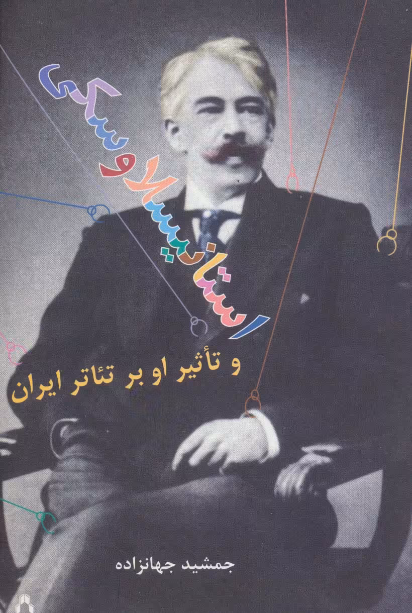 استانیسلاوسکی و تاثیر او بر تئاتر ایران (سینما و تئاتر132) - ناشربوک | خرید آنلاین کتاب