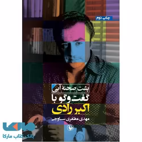پشت صحنه آبی نشر مروارید