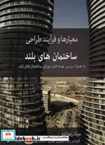 قیمت و خرید کتاب معیارها و فرآیند طراحی ساختمان های بلند | ایده بوک