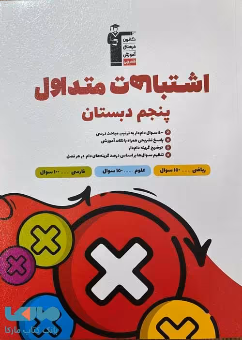 اشتباهات متداول پنجم دبستان قلم چی