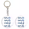پیکسل خندالو مدل مادر من مادر من تو یاری و یاور من کد 6707 به همراه جاکلیدی