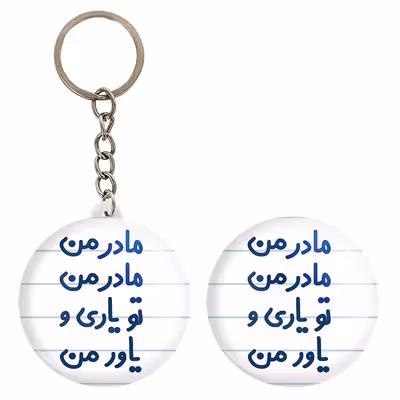 پیکسل خندالو مدل مادر من مادر من تو یاری و یاور من کد 6707 به همراه جاکلیدی