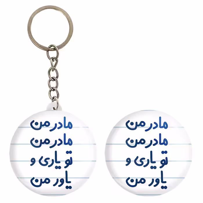 پیکسل خندالو مدل مادر من مادر من تو یاری و یاور من کد 6707 به همراه جاکلیدی