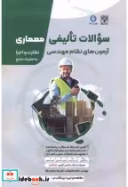 قیمت و خرید کتاب سوالات تالیفی معماری اثر کاظم شایگان | ایده بوک