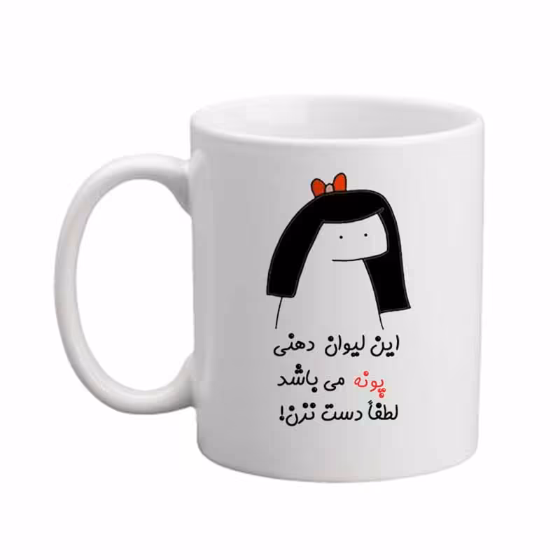 ماگ مدبرتر مدل اسم پونه کد 04