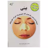 کتاب مجموعه سلامت و زیبایی با طبیعت بینی اثر مهدی (فرشید) عماد انتشارات آرمان رشد