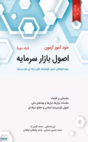 خودآموز آزمون اصول بازار سرمایه (جلددوم) (ویژه داوطلبان آزمون گواهینامه های حرفه ای بازار سرمایه) - کتاب‌فروشی کوچه کتاب