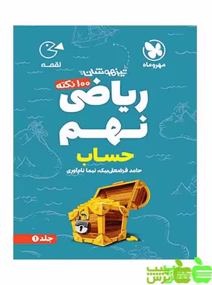 100 نکته ریاضی نهم حساب لقمه مهروماه - سیب ترش - SibTorsh نیما نام آوری