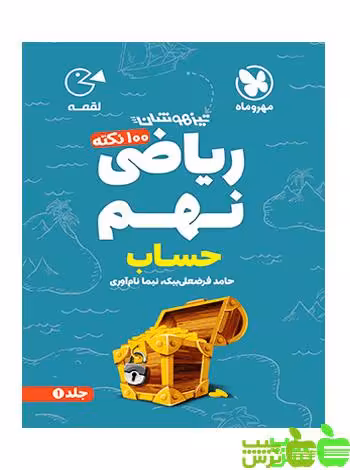 100 نکته ریاضی نهم حساب لقمه مهروماه - سیب ترش - SibTorsh نیما نام آوری