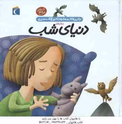 دایره المعارف کوچک من : درباره ی دنیای شب ( آگنس واندویل – رویا خوئی )