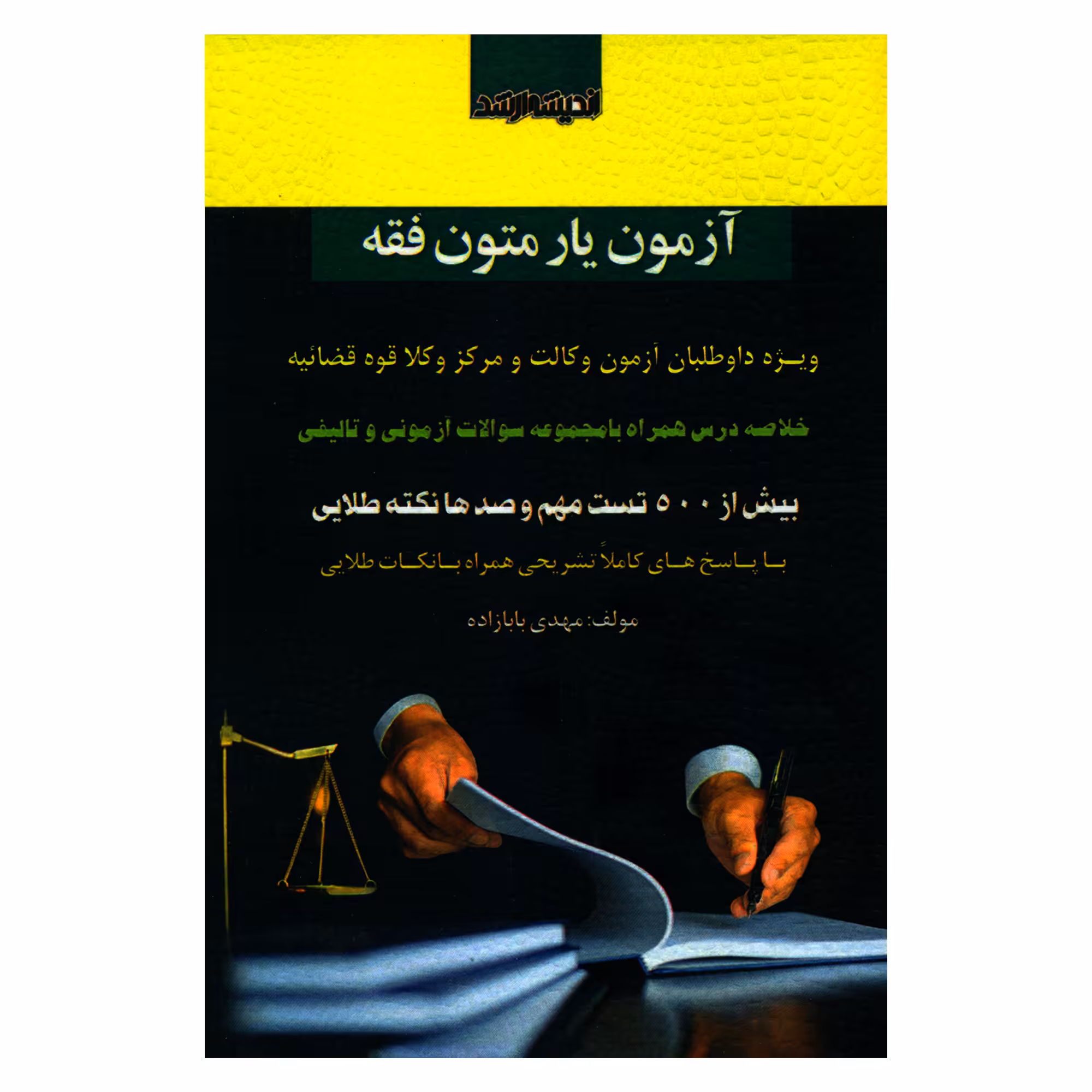 کتاب آزمون یار متون فقه ویژه داوطلبان آزمون وکالت و مرکز وکلا قوه قضائیه اثر مهدی بابازاده انتشارات اندیشه ارشد 