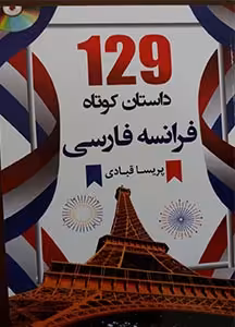129 داستان کوتاه فرانسه