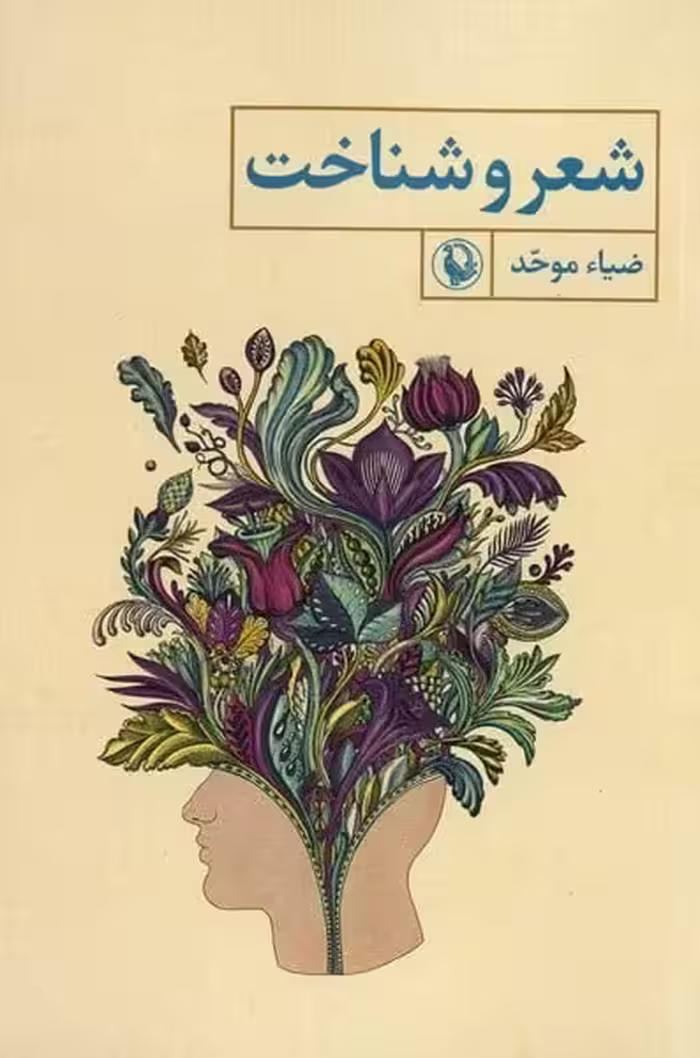 شعر و شناخت - کتاب‌فروشی کوچه کتاب