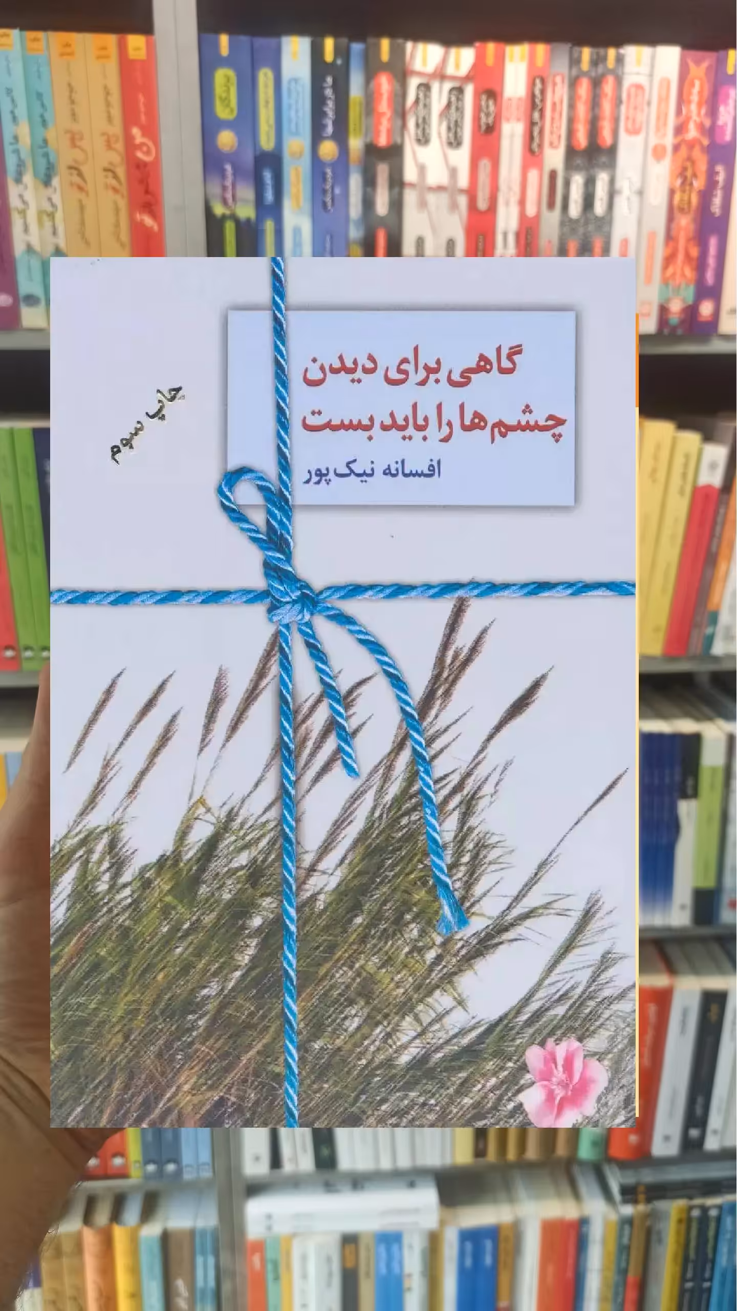 گاهی برای دیدن باید چشم ها را بست افسانه نیک پور سخن - بانک کتاب ماندگار-قیمت-خرید-کتاب-کمک-درسی-کنکور-دانشگاهی