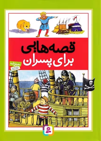 قصه هایی برای پسران - کتاب‌فروشی کوچه کتاب